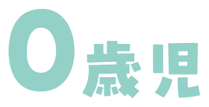 0歳児