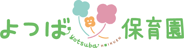 よつば保育園