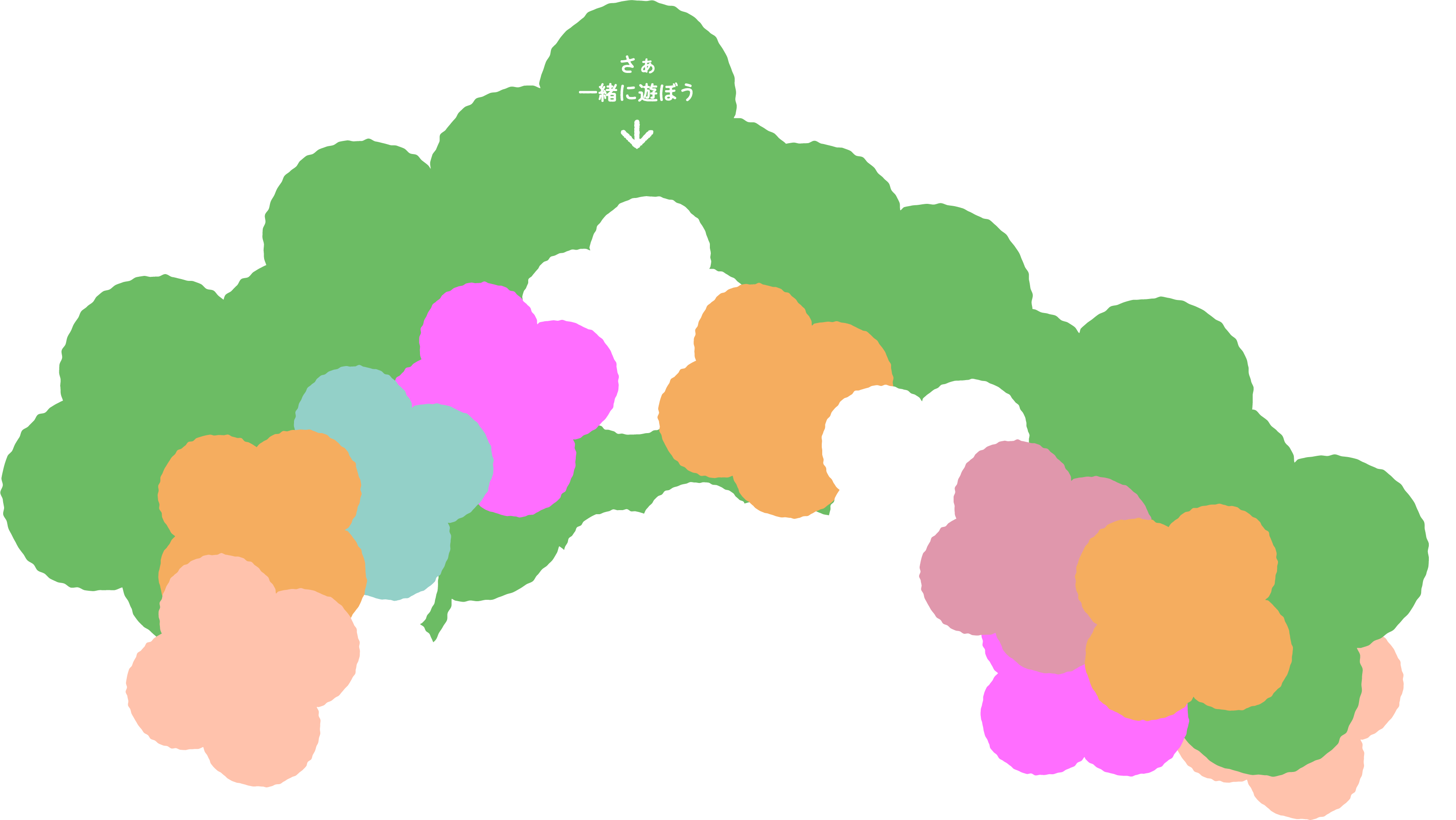 さぁ一緒に遊ぼう