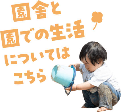 園舎と園での生活についてはこちら