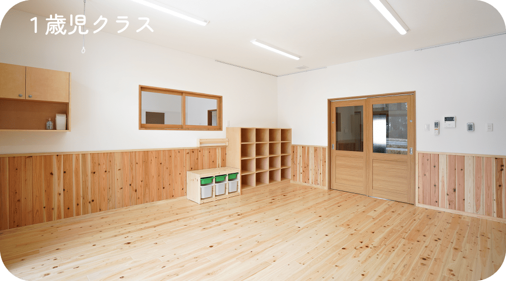 １歳児クラス