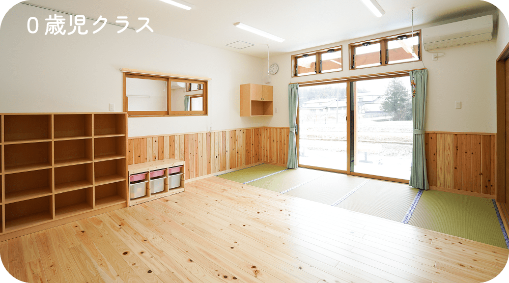 ０歳児クラス